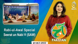 Rabi-ul-Awal Special | Seerat un Nabi ﷺ (SAW) | Aaj Pakistan with Sidra Iqbal | Aaj News