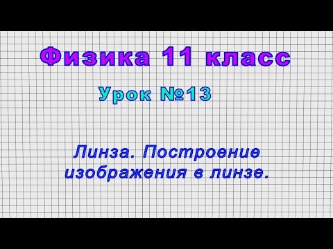 Физика 11 класс (Урок№13 - Линза. Построение изображения в линзе.)