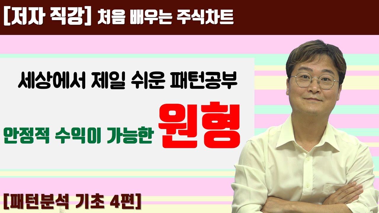[처음 배우는 주식차트] 38일 장기간에 걸쳐서 완성되는 원형