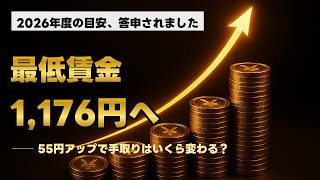 【2026年最新】最低賃金1,176円へ｜55円アップで手取りはいくら変わる？を全部計算した