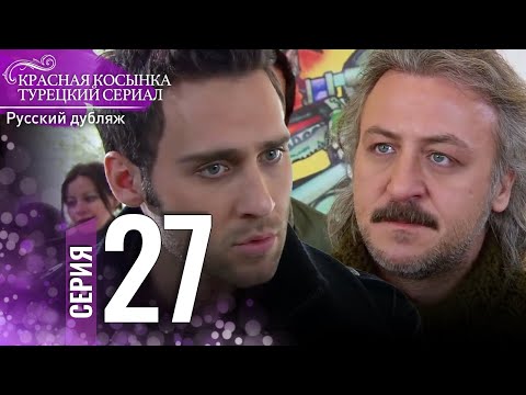 Красная Косынка Турецкий Сериал 27 Серия