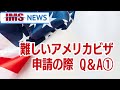 【IMS News】難しいアメリカビザ申請の際のQ＆A① | 行政書士法人IMS