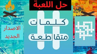 كلمات متقاطعة - حل اللغز 48 - القريض هو أحد فروع الأدب العربي ، ما - حكاية خرافية قديمة screenshot 4