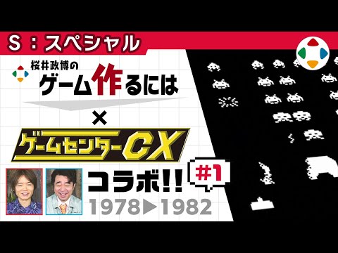 ゲームセンターCXコラボ #1 【スペシャル】
