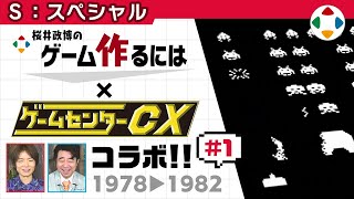 ゲームセンターCXコラボ #1 【スペシャル】