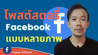 โพสต์สตอรี่ facebook แบบหลายภาพ พร้อมใส่เพลง