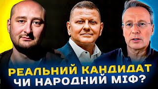 Залужний vs. Банкова: Реальний кандидат чи народний міф? / Аркадій Бабченко та  Дмитро Чекалкин