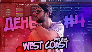 WEST COAST. учусь делать биты #4 + #оценкатрека #оценкабита