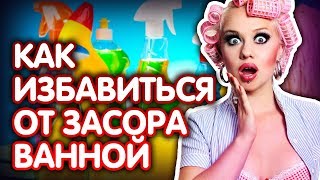 Что делать если засорилась ванна. 4 способа устранить засор в ванне