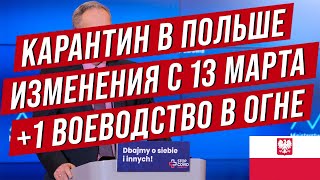 Польша. Правительство вводит новые ограничения с субботы 13 марта. Региональный локдаун в Поморском