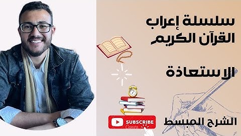 إعراب القرآن الكريم | أعوذ بالله من الشيطان الرجيم |تعلم الإعراب بكل سهولة