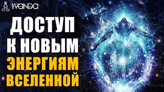 Чтобы исцеляться надо делать это! Откройте Себя Свету и Получите Доступ к Новым Энергиям Вселенной