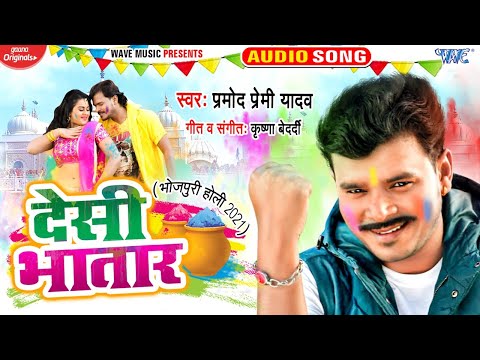 #Pramod Premi Yadav का सबसे बड़ा हिट होली || Desi Bhatar || देसी भतार | Bhojpuri Holi Song 2024