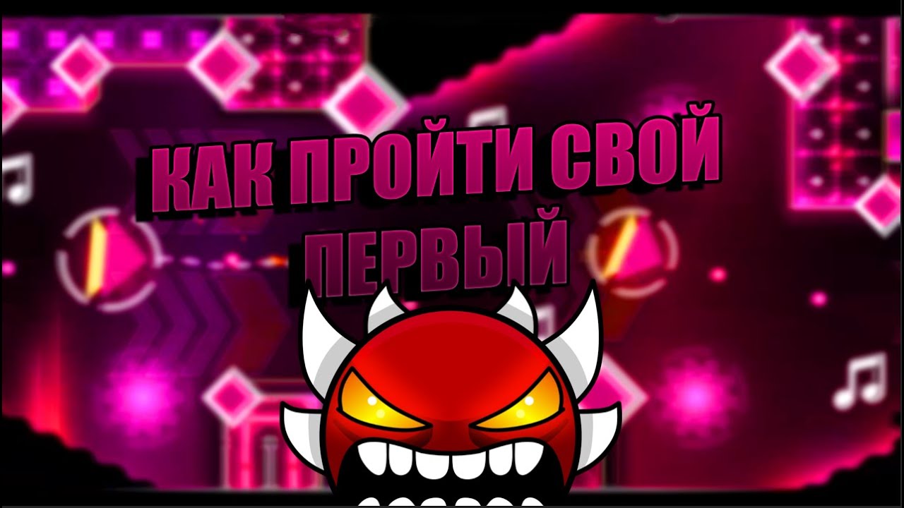 GD I Как я ПРОШЁЛ свой 1 ЭКСТРИМ ДЕМОН I GEOMETREY DASH