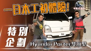 【特別企劃】Hyundai Porter Pro雙廂｜一日木工初體驗！頭家表示：想發大財💰全靠這台車🔥【7Car小七車觀點】