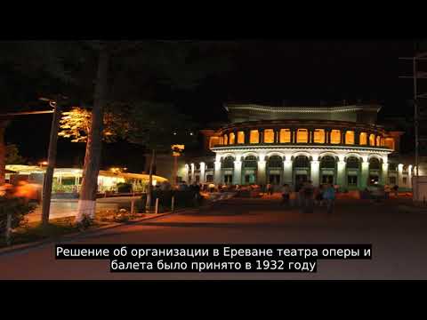 Армянский театр оперы и балета имени А. А. Спендиарова