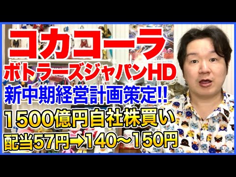【分析】コカコーラボトラーズジャパンホールディングス、そんなことになっていたのね。