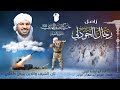 رجال الحودلي أداء ابو أسامة اليماني كلمات الشاعر أبو صقران المهاجر