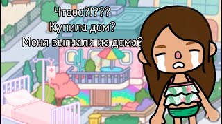 Рум тур нового дома💘🫐/Toca Boca World