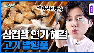 No worrying about the pork belly smoke smell with Jung Yunho's grill [Invention King] Ep.10