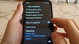 Πώς απενεργοποιω το μην ενοχλειτε τηλέφωνο android | Απενεργοποιηση μην ενοχλειτε samsung