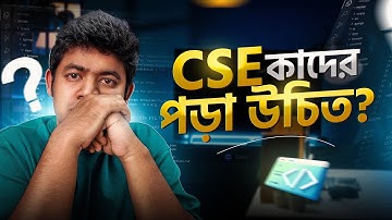 ১০ মিনিটে CSE-এর আদ্যোপান্ত II Why you should choose CSE II Abdur Rakib