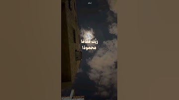 ومن الليل فتهجد به نافلة لك 🤲🏽🤍#سورة_الإسراء #تلاوة_خاشعة#قران_كريم#اكتب_شي_تؤجر_عليه#اكسبلور#quran