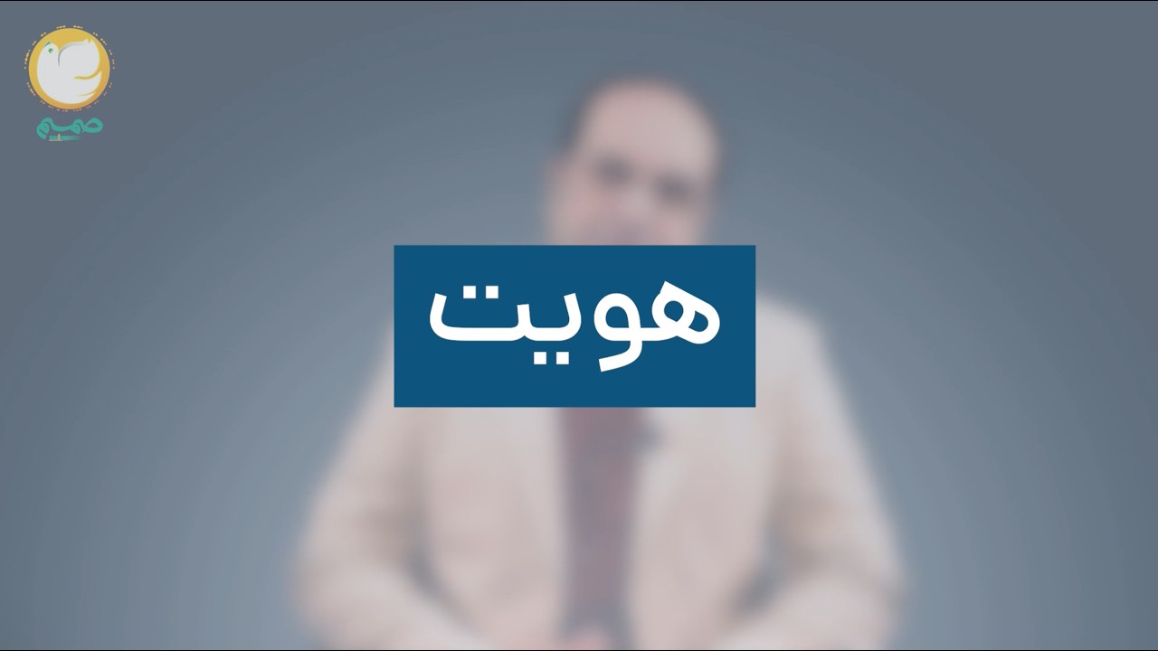 هویت - قسمت اول: تعریف هویت