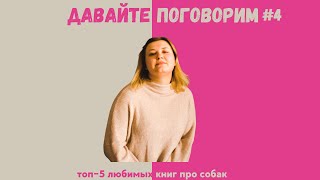 Топ-5. Книги про собак. Выпуск #4/ Давайте поговорим/ Патрик спрашивает