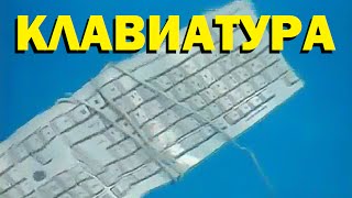 Галилео. Клавиатура