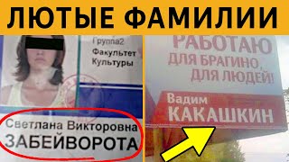 УГАРНЫЕ ФАМИЛИИ - СВЕТЛАНА ЗАБЕЙВОРОТА, ВАДИМ КАКАШКИН. ЛЮТЫЕ ПРИКОЛЫ