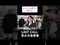 あっすんは酔うと 涙もろい