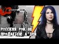 Русский рок не продаётся! А зря