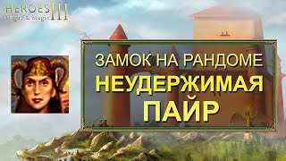 Герои 3 HoTA JC: FullRandom Start. VooDooSh (Замок) VS V.Rayne (Башня)! Стрим VooDooSh.