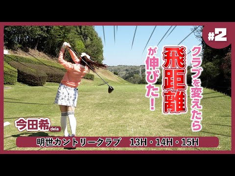 完璧でございます！やっぱり最近のクラブって飛ぶんだな！【テーラーメイド ステルス2】明世カントリークラブ②