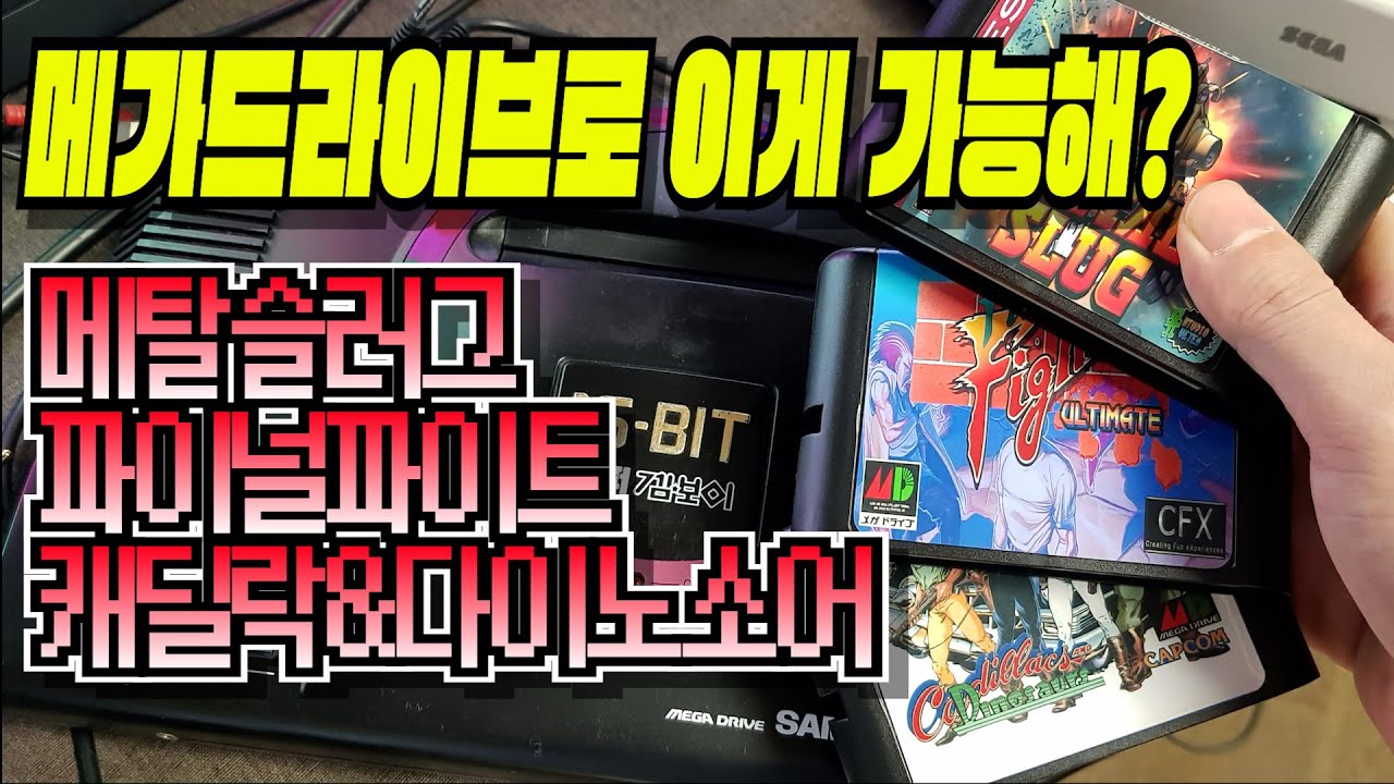 메가드라이브로 나온 메탈슬러그 파이널파이트 캐딜락&다이노소어 게임리뷰