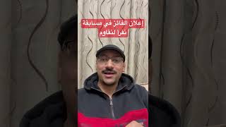 إعلان الفائز في مسابقة نقرأ لنقاوم مع  أ. مهند القرم