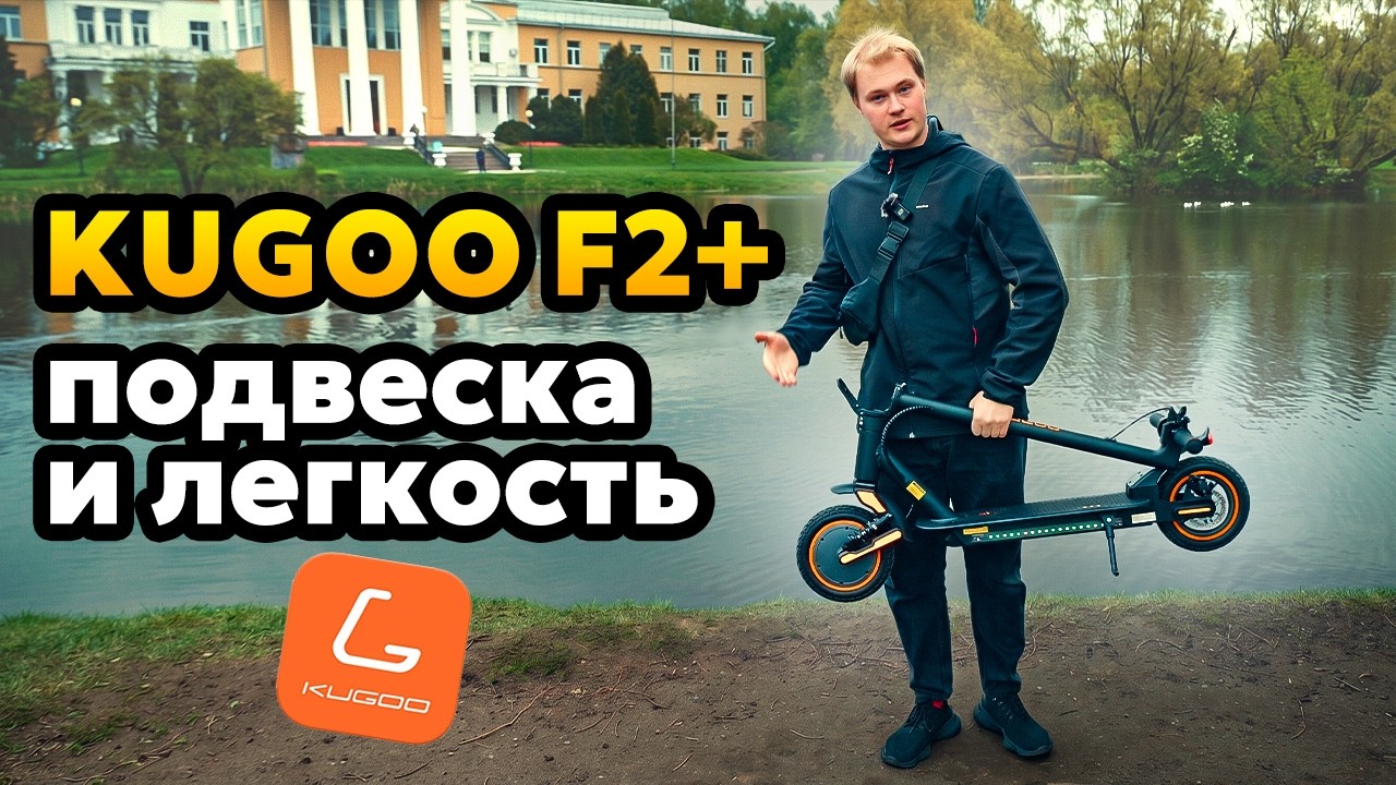 Kugoo F2+ — a new take on a classic