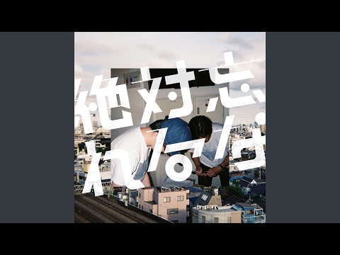 絶対忘れるな 平凡 Feat That S All Folks Ez Do Dan子 猫まみれ太郎 清友彦 歌詞 動画視聴 歌ネット