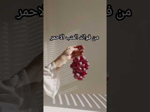 فوائد العنب الاحمر 