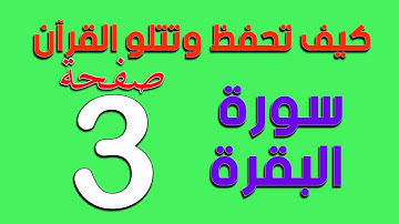 كيف تحفظ القرآن  الكريم صفحة  3 من سورة البقرة ـ مكررة The Noble Quran