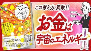 お金は宇宙のエネルギー 'マネー・エネルギー論 エネルギーの使い手となってダイナミックに豊かになる方法' をご紹介します【吉良久美子さんの本引き寄せ・スピリチュアルなどの本をご紹介】