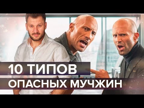 10 типов мужчин, от которых стоит держаться подальше.
