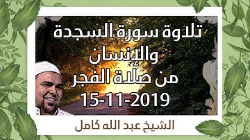 تلاوة سورة السجدة والإنسان من صلاة الفجر 15-11-2019 | الشيخ عبدالله كامل