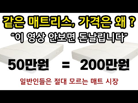 매트리스 구매하는 방법_일반인들은 모르는 매트리스 시장