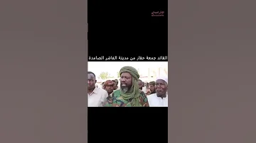 القائد جمعة حقار من مدينة الفاشر الصامدة والفاشر مقبرة الجنجويد 