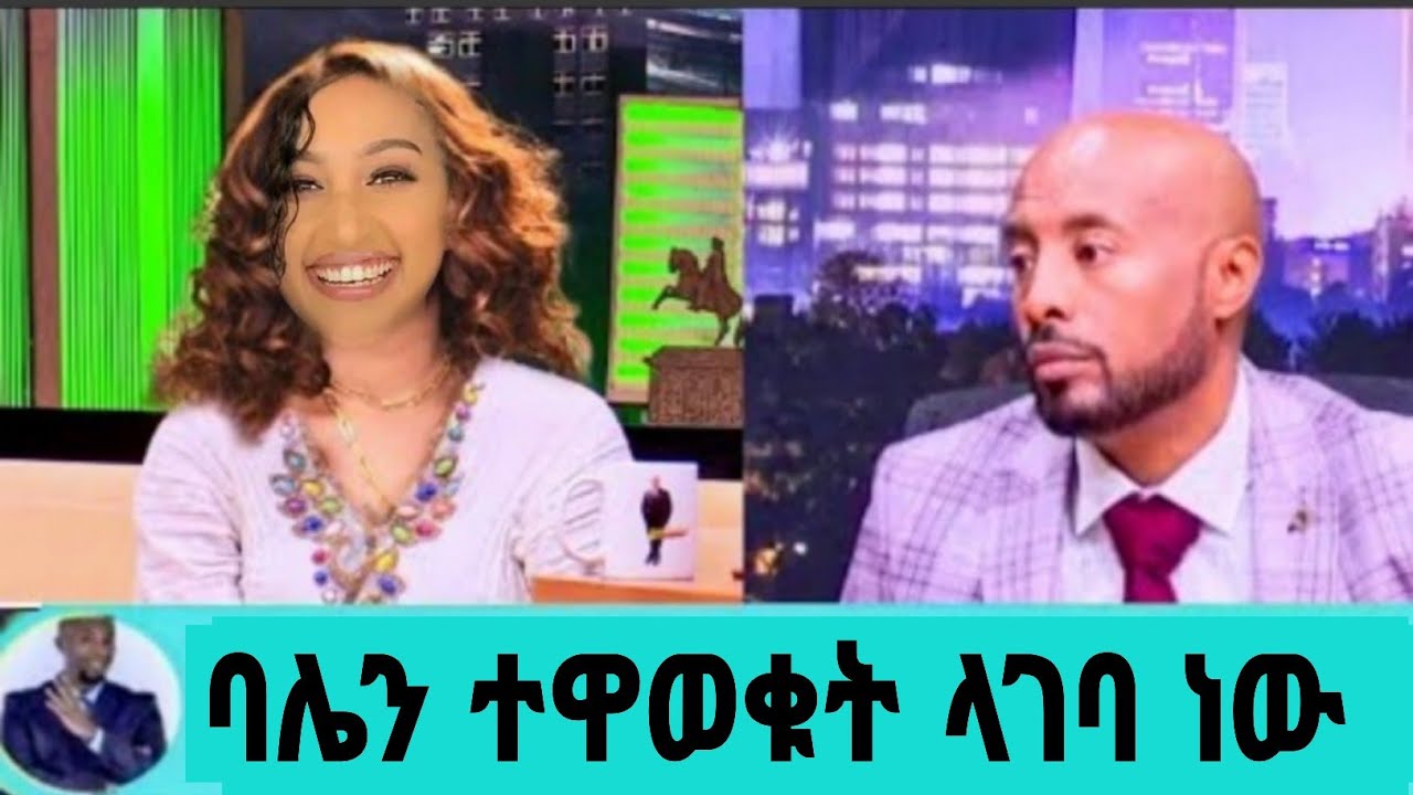 አርቲስት ኑሀሚን ልትሞሸር ነው ባሌን ተዋወቁት Nuhamin Meseret Nuhamin Nio Seifu On Ebs Abel Birhanu የወይኗ 