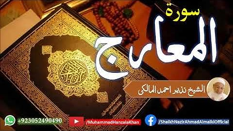 Suratul Maarij | Sheikh Qari Nazeer Ahmad Almalki | قاری نذير احمد المالکی | سورة المعارج