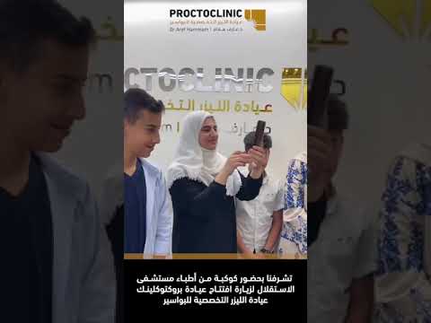 افتتاح بروكتوكلينك عيادة الليزر التخصصية للبواسير