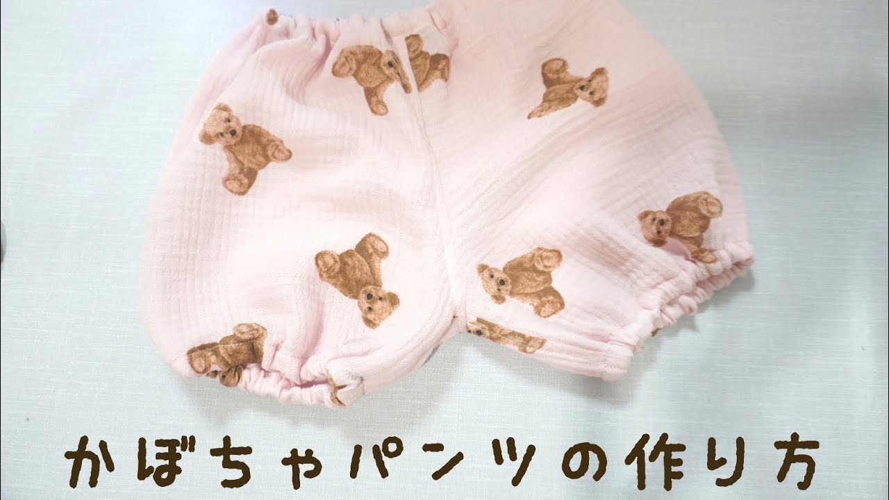 無料型紙 かぼちゃパンツの作り方 型紙なしで作る 80 90サイズ ベビー服 ハンドメイド 自分で作る型紙 How To Make Pumpkin Pants Youtube 無料型紙 かぼちゃパンツの作り方 型紙なしで作る 80 90サイズ ベビー服 ハンドメイド 自分で作る型紙 How To Make Pumpkin Pants Youtube